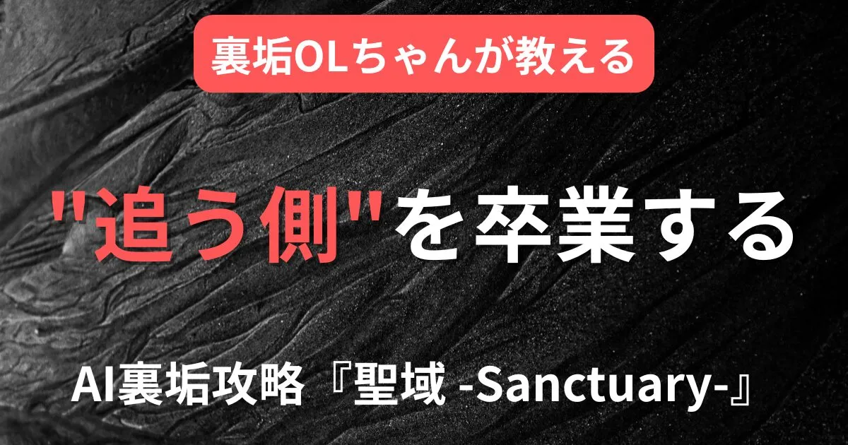 裏垢OLちゃんが教える "追う側"を卒業する AI裏垢攻略『聖域 -Sanctuary-』